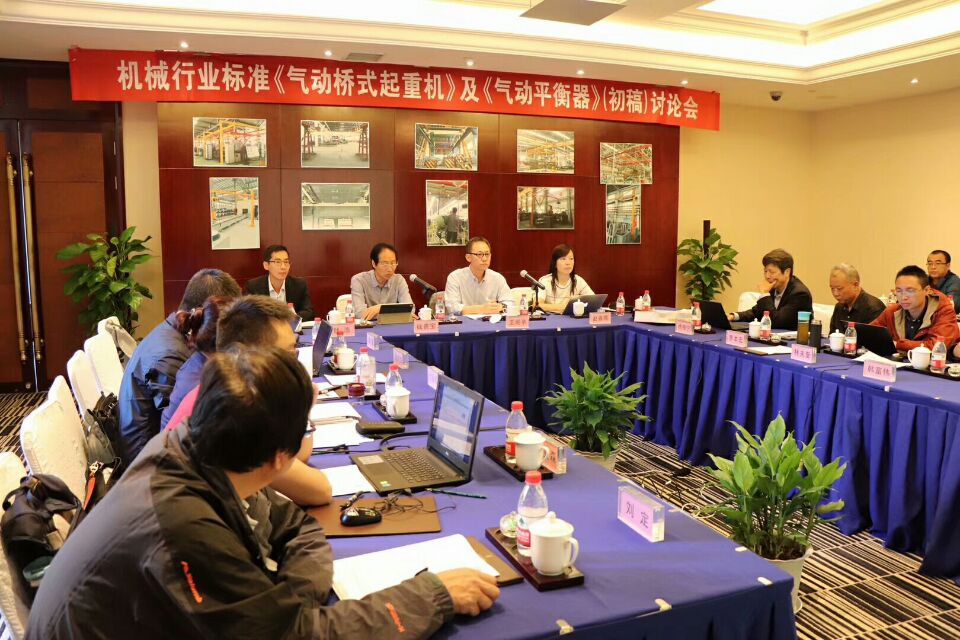 2018年10月8日-9日，由我公司承辦的機(jī)械行業(yè)國家標(biāo)準(zhǔn)《氣動起重機(jī)》和《氣動平衡器》（初稿）討論會圓滿結(jié)束！