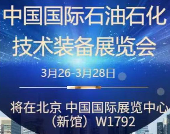 我們誠摯地邀請您參加即將在北京舉辦的中國國際石油石化技術(shù)裝備展覽會。南京今明機(jī)械工程有限公司將于展會期間在W1館W1792展位展示我們的最新產(chǎn)品和技術(shù)。